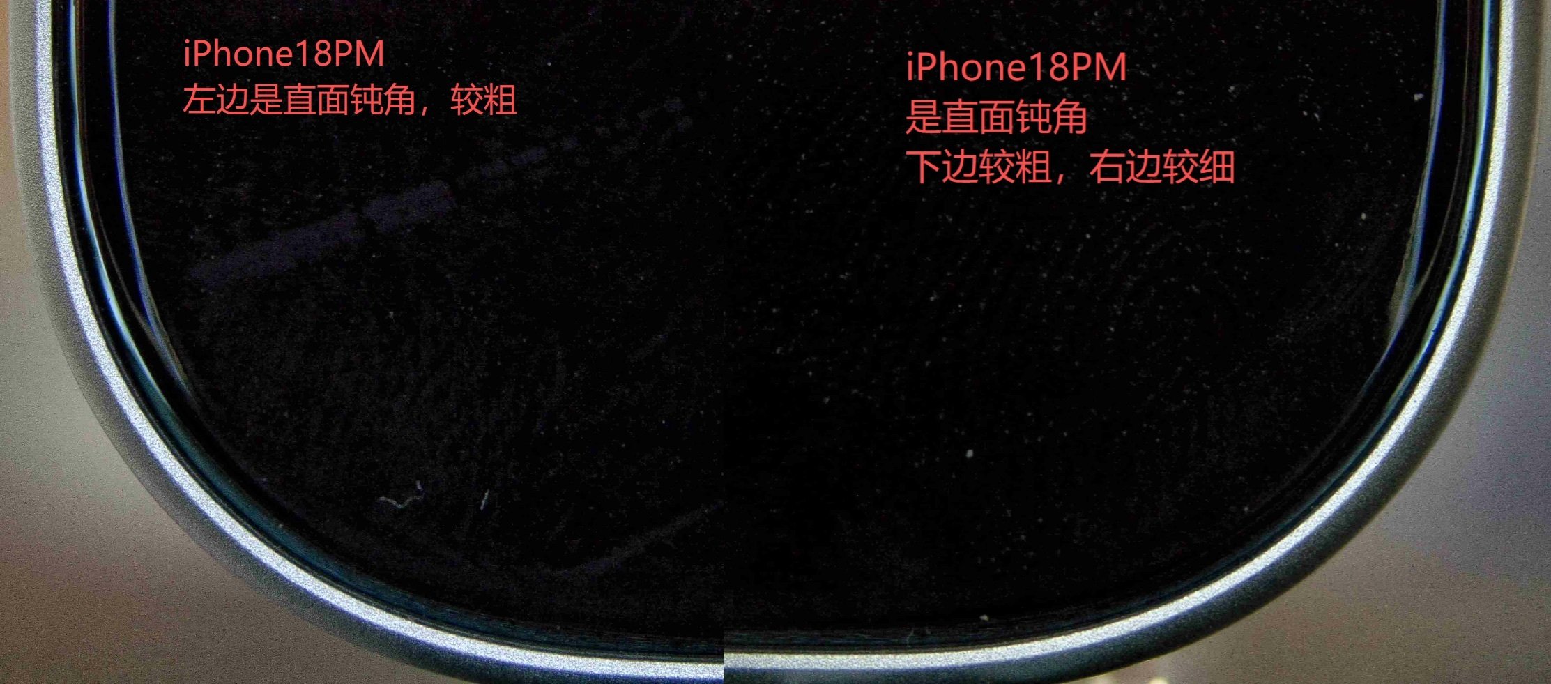 看了三台 iPhone17Pro /17ProMax，三台 iPhone18Pro /18ProMax。
边框钝角利角问题基本可以确定是 CNC 加工的公差问题[允悲][允悲][允悲][捂嘴哭][捂嘴哭]
两台18PM 都是钝角，18Pro 是 R利角。
一台17Pro 有一边钝得多一点。
两台17PM 都是 R 利角。
 
所以钝还是利看运气[笑cry] ​