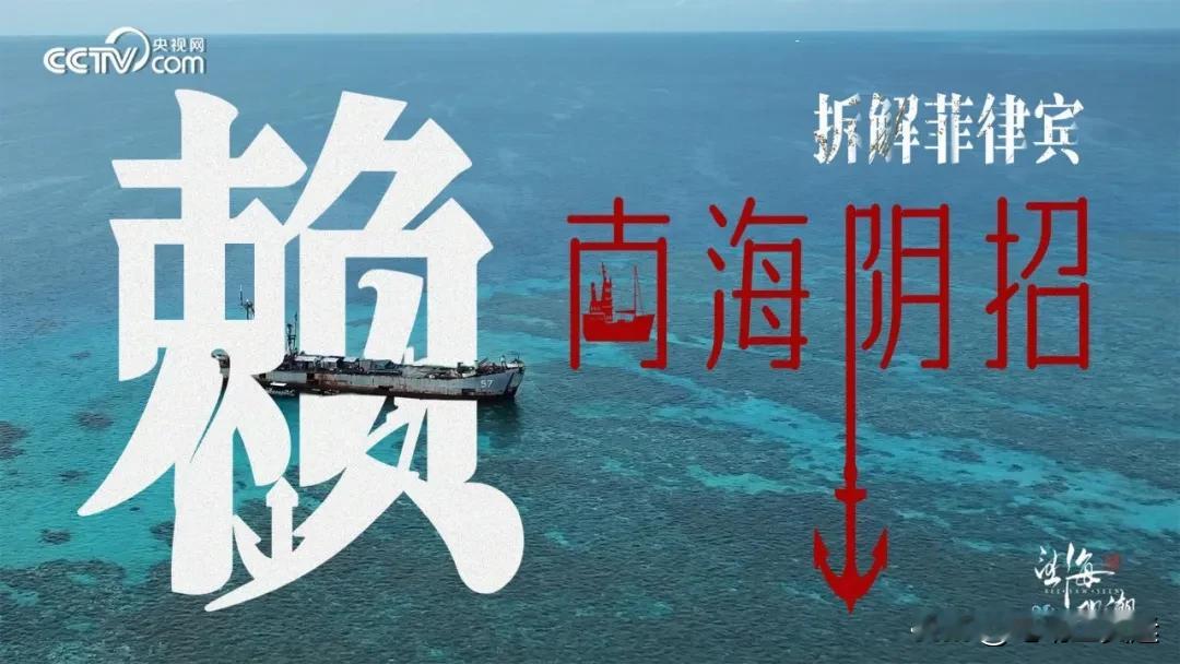 央视全面揭露菲律宾“三大阴招”，拖走仁爱礁57号舰，保护黄岩岛