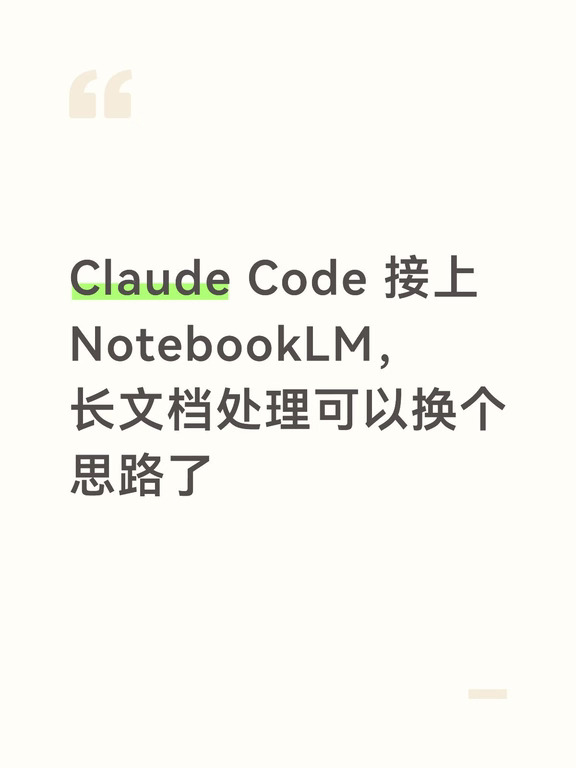 Claude Code 接上 NotebookLM，长文档处理