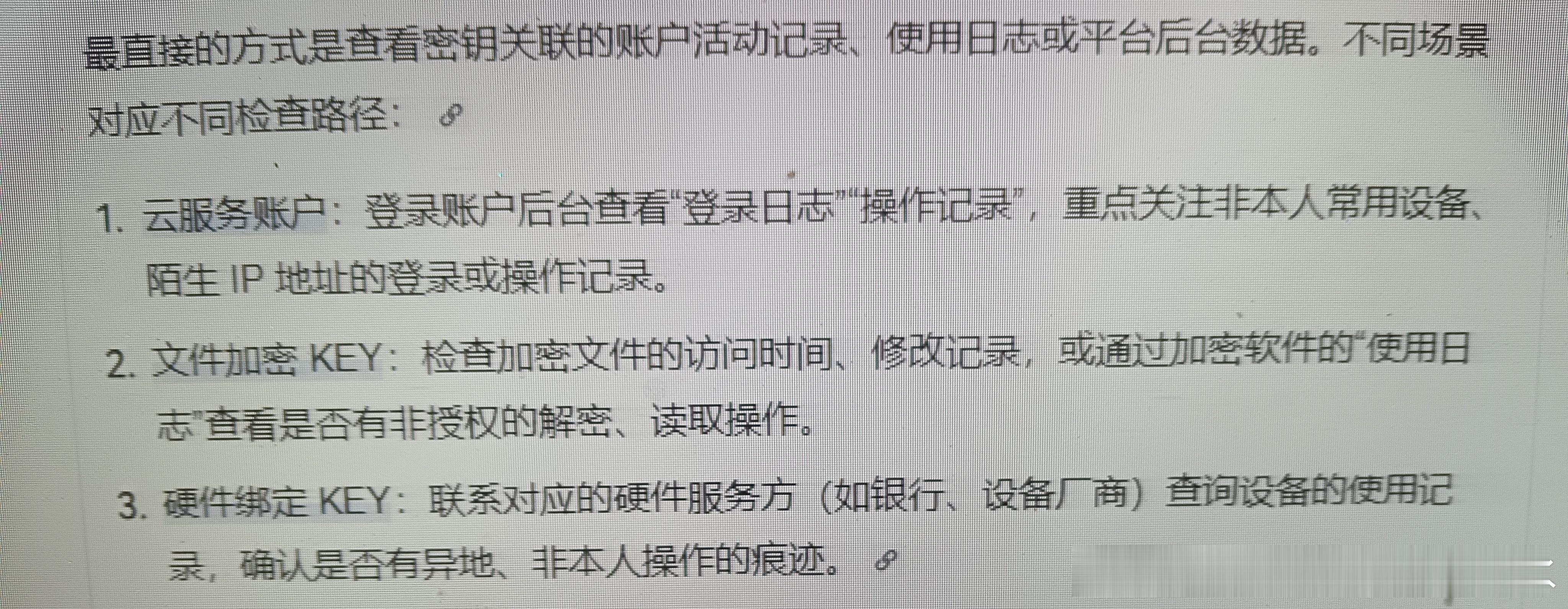 关于ai软件密钥加密包原创
如果担心密钥被泄露，可以从代码
1,扫描硬编码凭证：审查代码中是否有passwond secnet key, token等字符串字面量。
2.检查环境变量赋值：如OPENAI_API_KEY-"这类模式。
3,识别密钥格式特征：不同平台的密钥有独特前缀，例如OpenAI的sk-、
Anthropic的 sk-ant-、Google Gemini ​