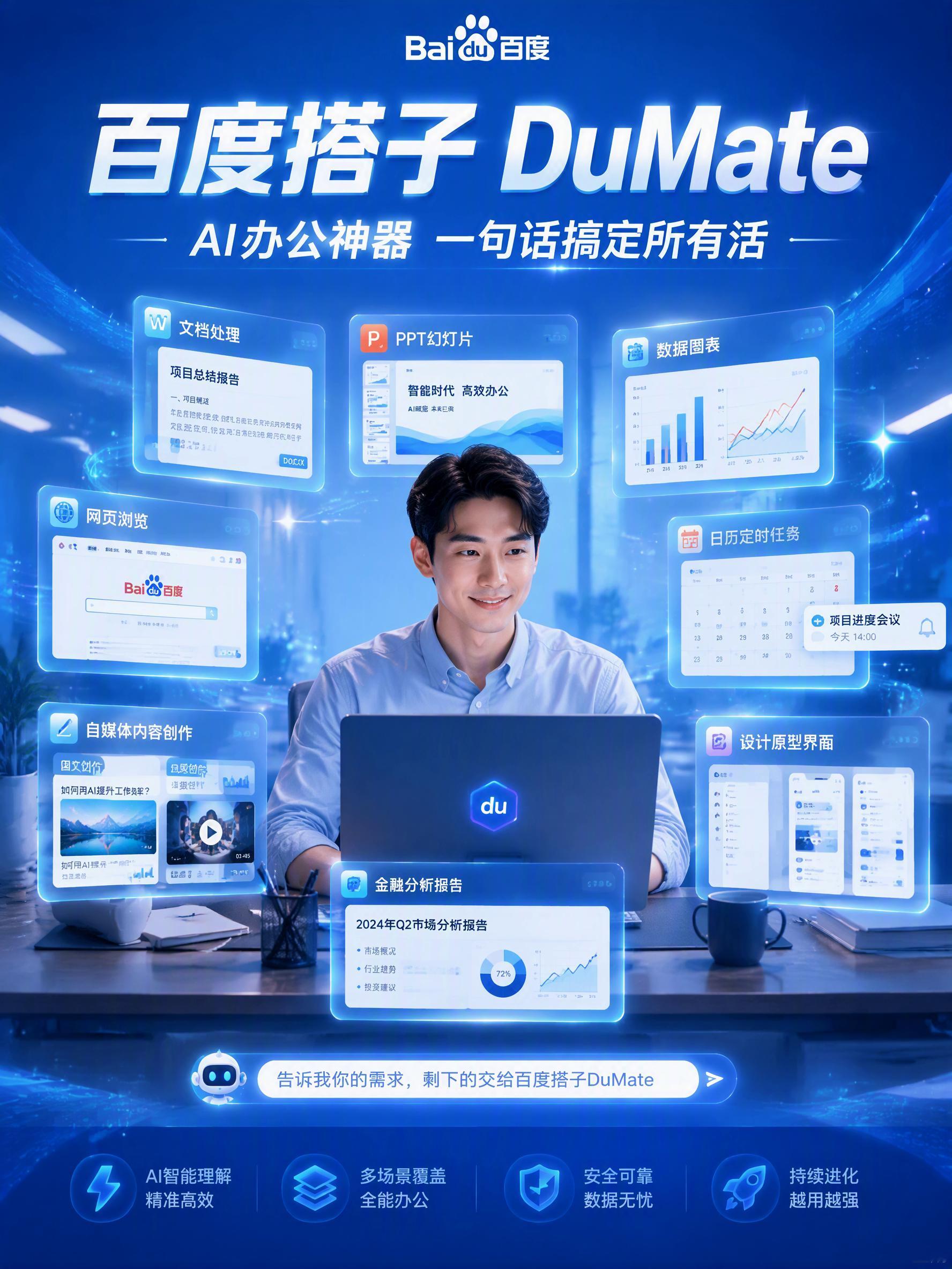 【打工人效率神器】百度搭子DuMate，不止聊天，直接交付成品

✨真正可以落地干活的AI Agent，告别AI只会“纸上谈兵”

📑强大办公文档能力

周报、会议纪要、各类报告一键生成；
支持Word、Excel、PPT、PDF格式互转，快速提炼长篇文档核心要点。

📈数据与网页自动化

• 上传表格即可自动整理清 ​