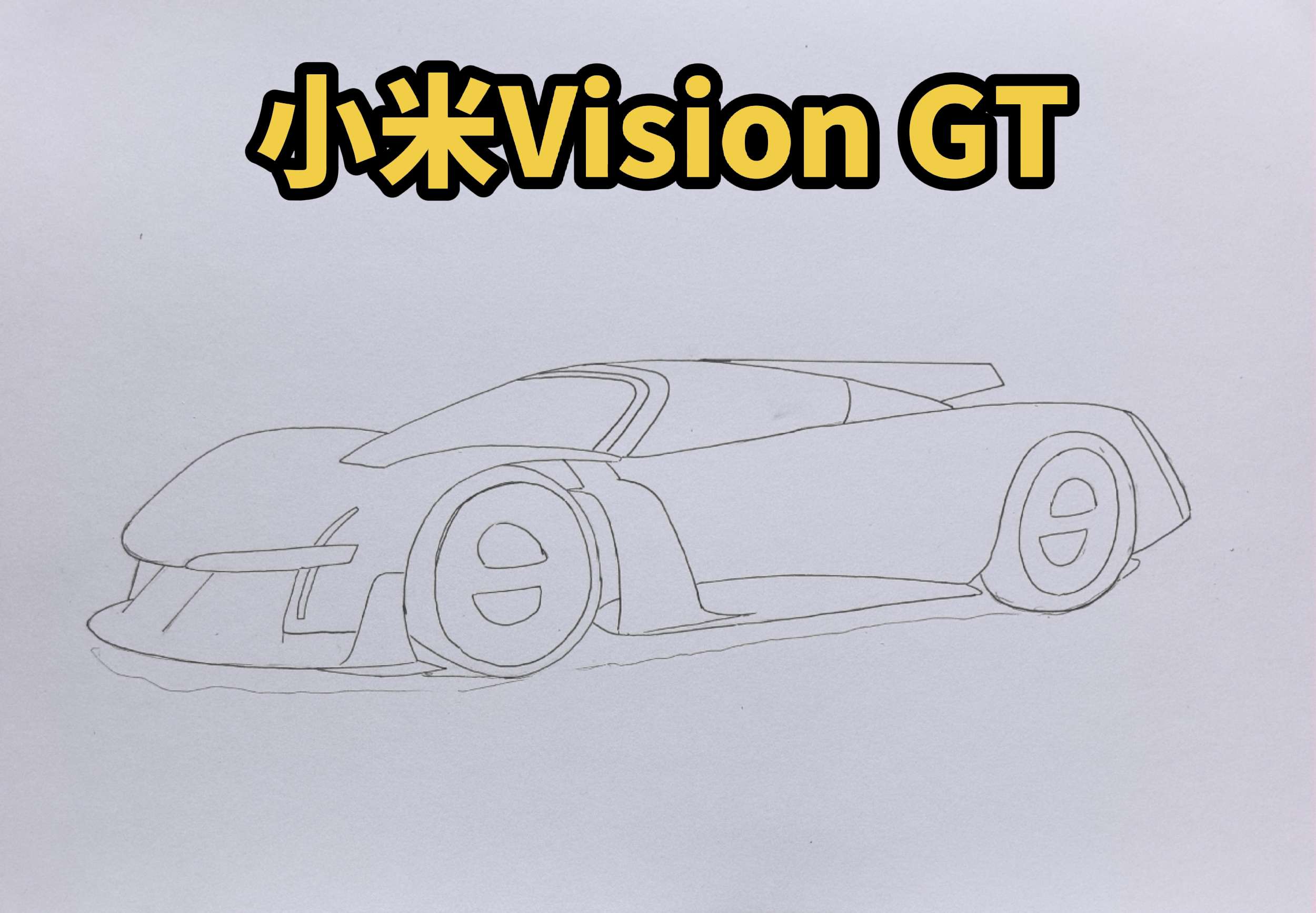 小米Vision GT，轮毂如黑洞