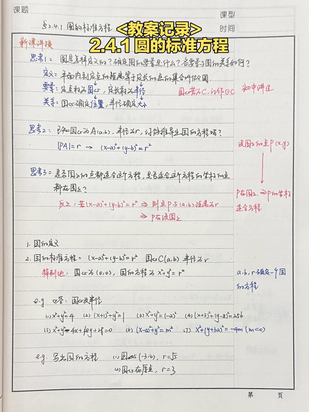 好久没更新教案——2.4.1 圆的标准方程