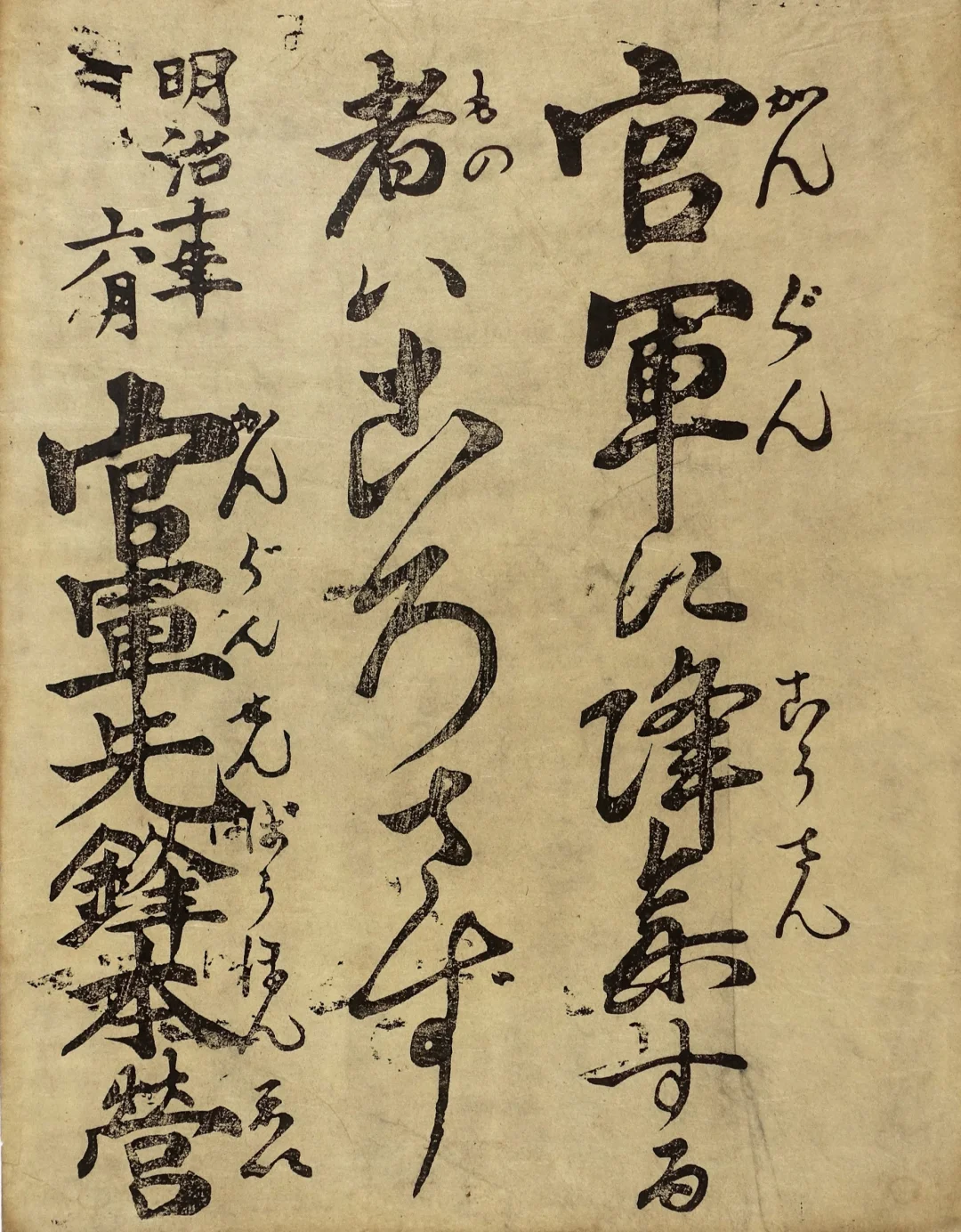 明治政府一张传单，如何替代了千军万马