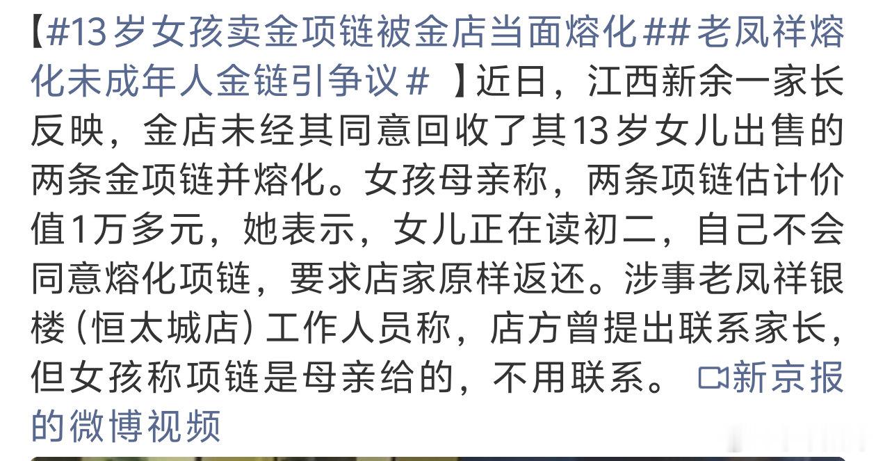 #13岁女孩卖金项链被金店当面熔化#
既然是未成年就别做她的生意就行了。。 ​