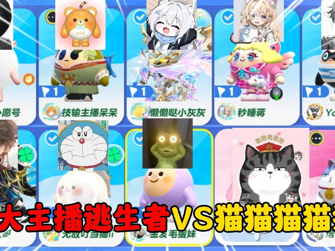 蛋仔派对：8大主播逃生者VS猫猫猫猫猫！