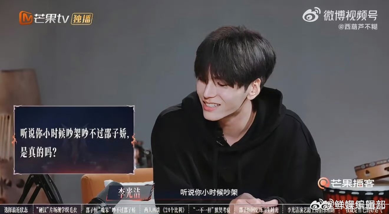 #邵子恒被邵子娇夸后暗爽##邵子恒承认小时候吵不过邵子娇# 邵子恒邵子娇兄妹互动太有梗！小时候邵子恒嘴笨吵不过妹妹，着急挥拳依旧打不赢，长大之后兄妹十分亲近，邵子娇一夸他，邵子恒就暗自开心暗爽，真实又可爱 ​