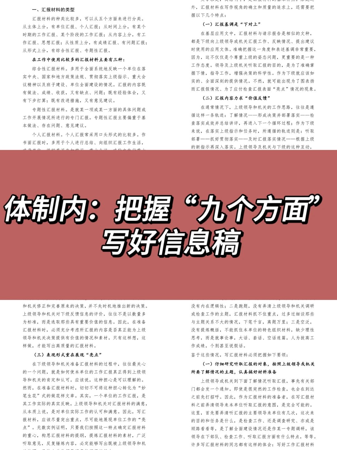 体制内：把握“九个方面”写好信息稿