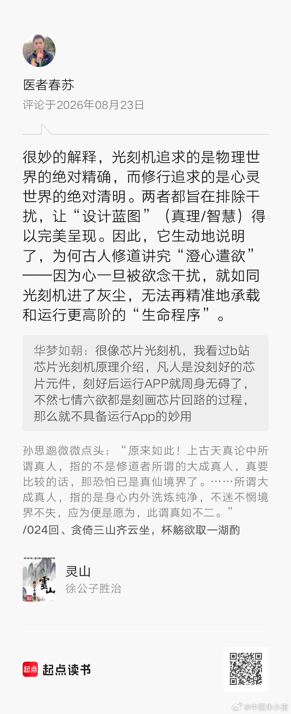 真如无染，便是智慧光刻 ​