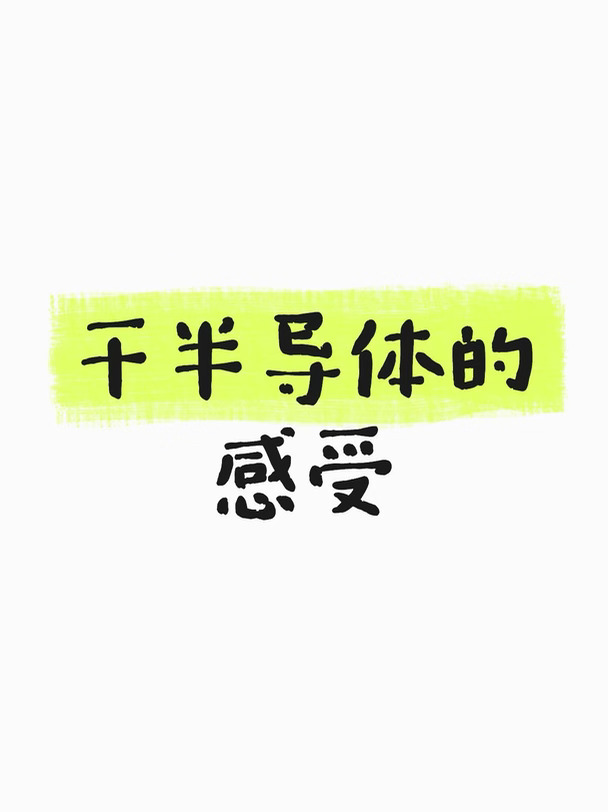 干半导体的感受