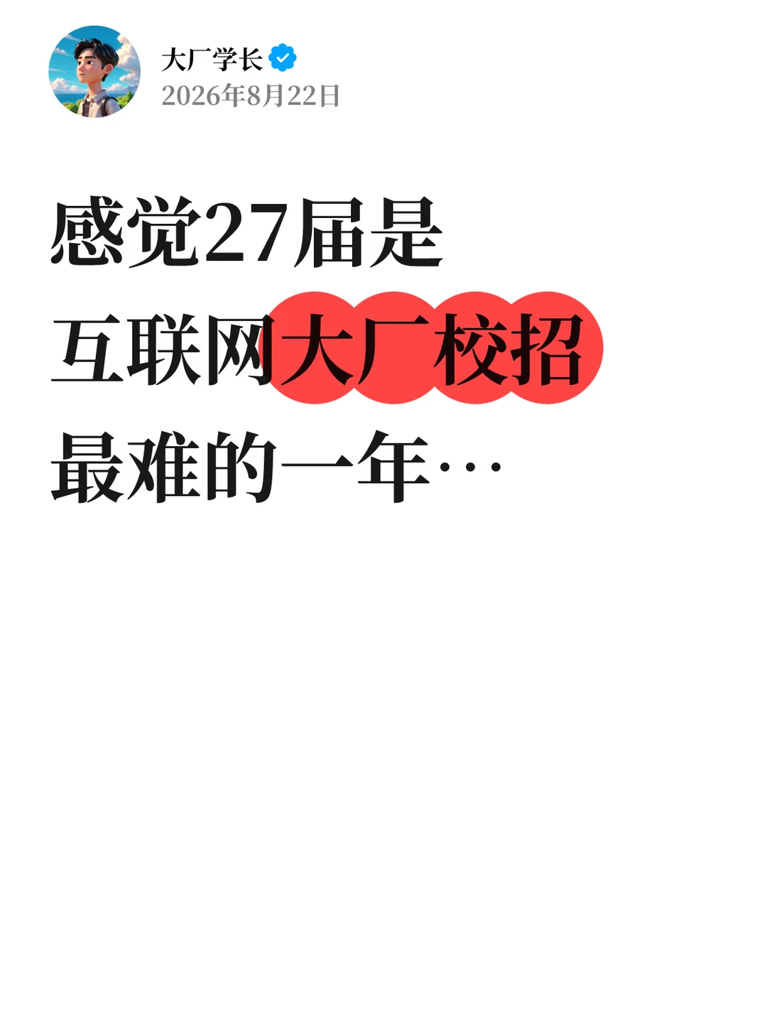 感觉27届是互联网大厂校招最难的一年…