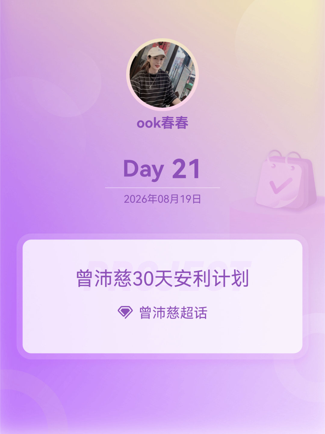 #曾沛慈[超话]##曾沛慈30天安利计划##曾沛慈30天安利计划# Day21
差点就忘 ​
