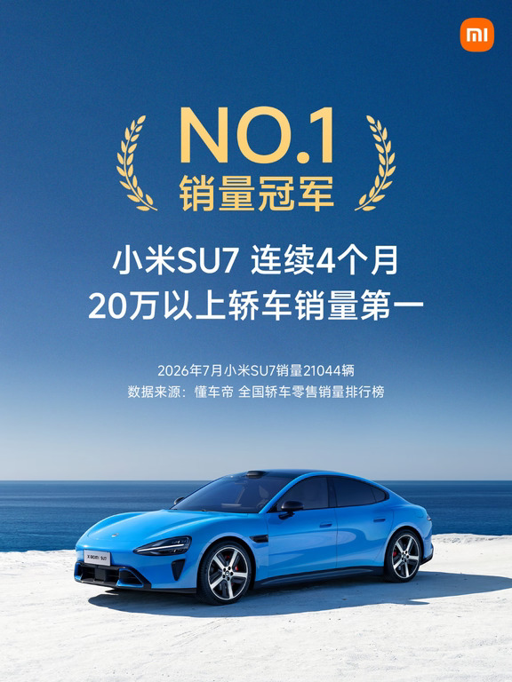 2026年7月，小米SU7销量21,044辆，连续4个月位列20万以上轿车销量第一。
	
数据来源: 懂车帝2026年7月全国轿车零售销量排行榜。感谢每一位车主的信任和喜欢。 ​​​