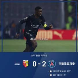 ⚽法甲战报:<br />05月14日讯 25/26赛季法甲联赛第29轮...