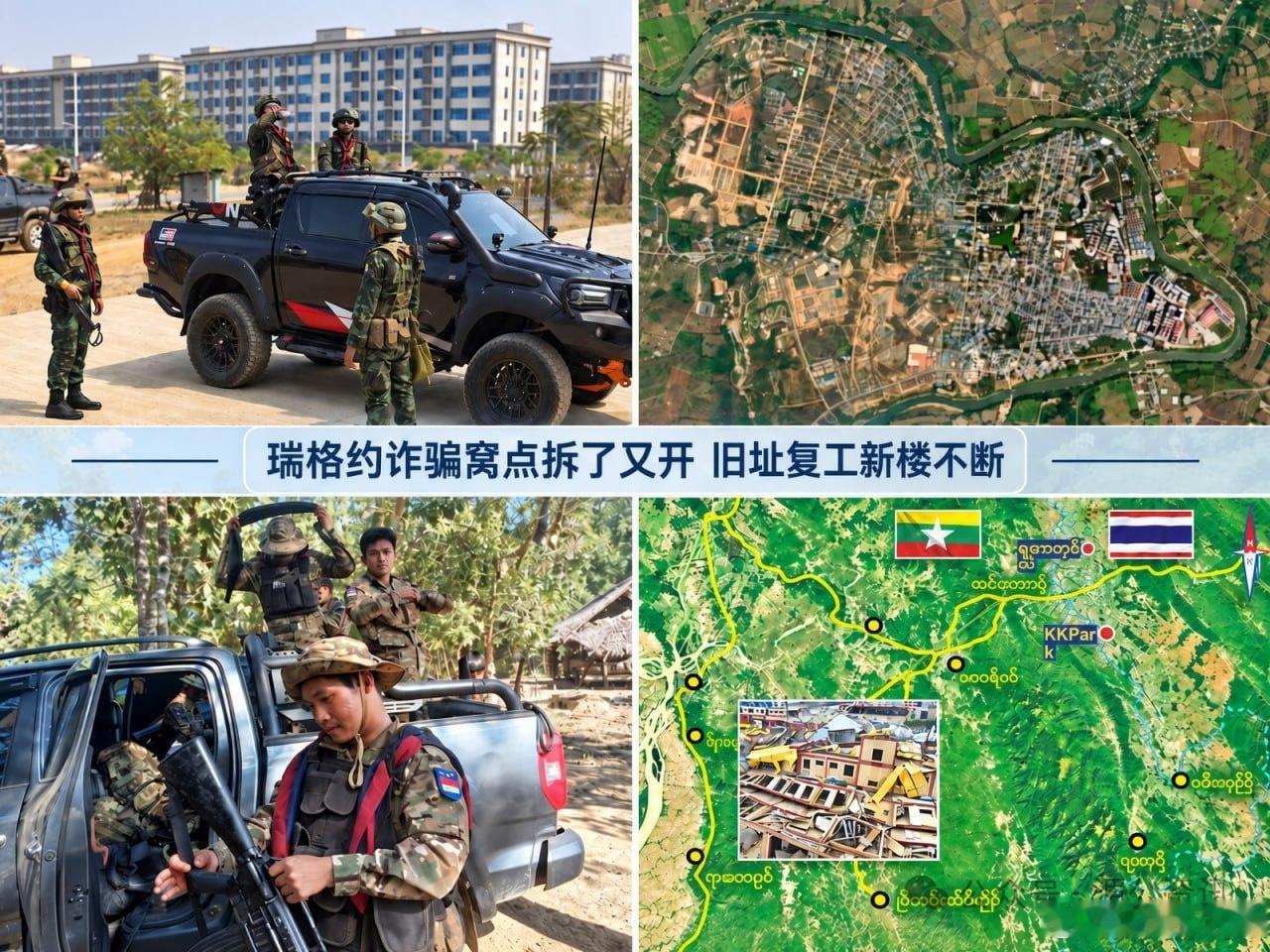 缅甸克伦邦妙瓦底北部瑞格约（水沟谷）的诈骗窝点再次活跃。旧据点重新开工，外围不断出现新建筑，Telegram上的招聘信息持续增加。
瑞格约由克伦民族军KNA控制，该组织前身为克伦边防军BGF，领导人为索奇督。美国财政部已制裁KNA、索奇督及其两名儿子，指其涉及协助网络诈骗、人口贩运和跨境走私。

 ​