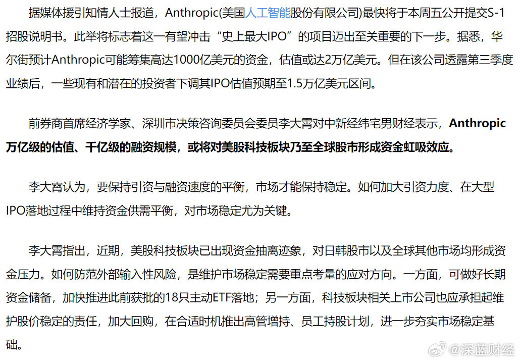 李大霄点评Anthropic IPO：
或引发美股科技板块乃至全球股市资金虹吸效应 ​​​​
