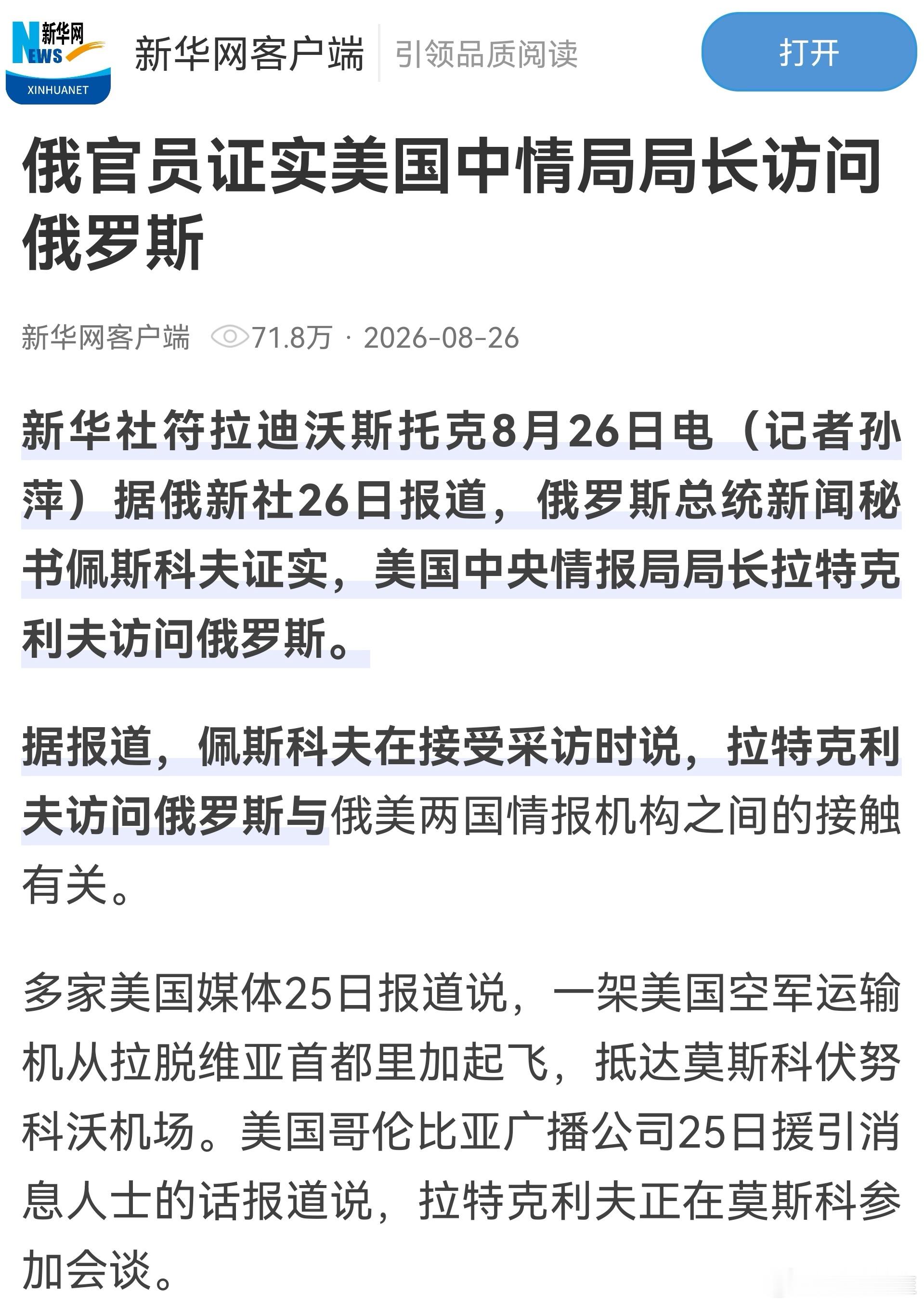 【美中情局长秘密访俄，时隔，3，年再赴莫斯科，到底谈了啥内幕？ 老輪侃世界 2026-08-29 01:30 四川】

8 月下旬，一条没有任何提前预告的消息在全球舆论场引发热议：美国中央情报局局长威廉・拉特克利夫秘密访问了俄罗斯首都莫斯科。直到多家外媒曝光行程后，美俄双方才正式确认 ​