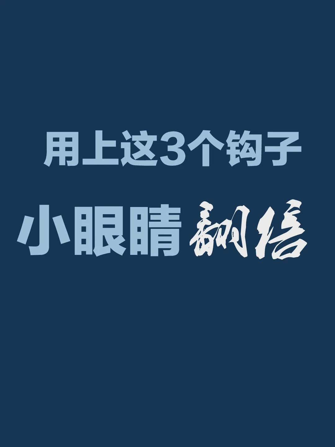 爆款笔记封面｜3 个钩子，让小眼睛直接翻倍