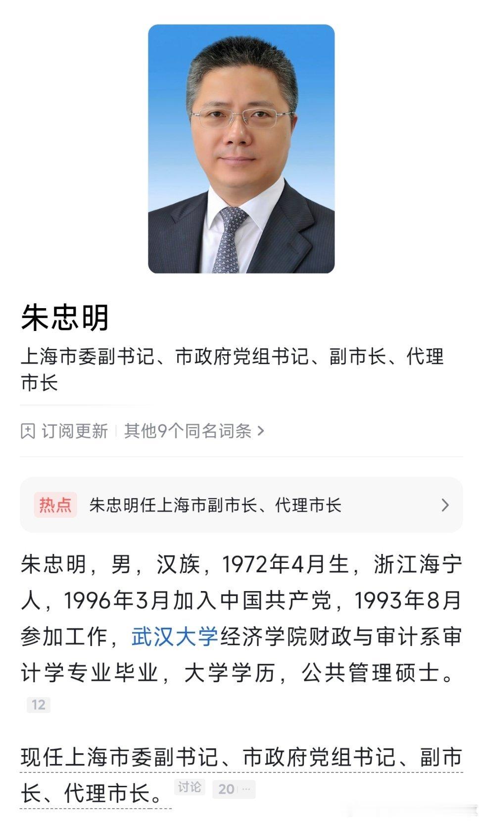 #朱忠明任上海代市长#朱忠明任上海市代市长，#龚正辞去上海市市长职务# 。 ​