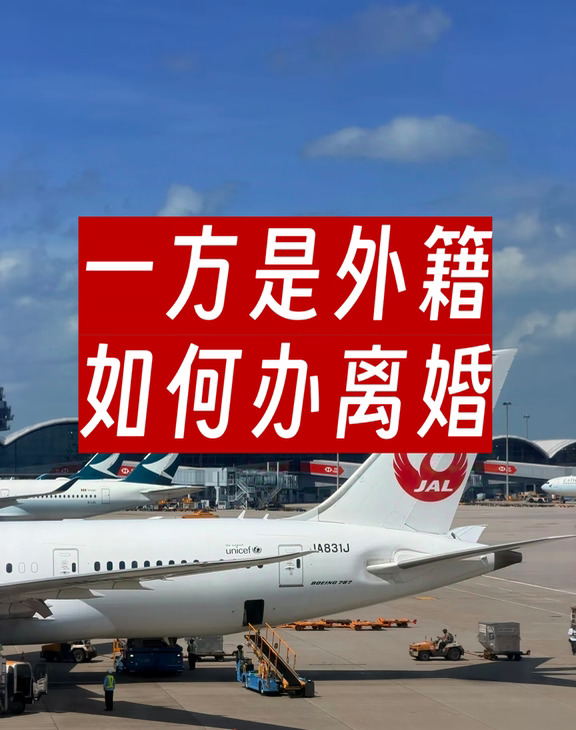 👤一方是外籍，如何离婚？