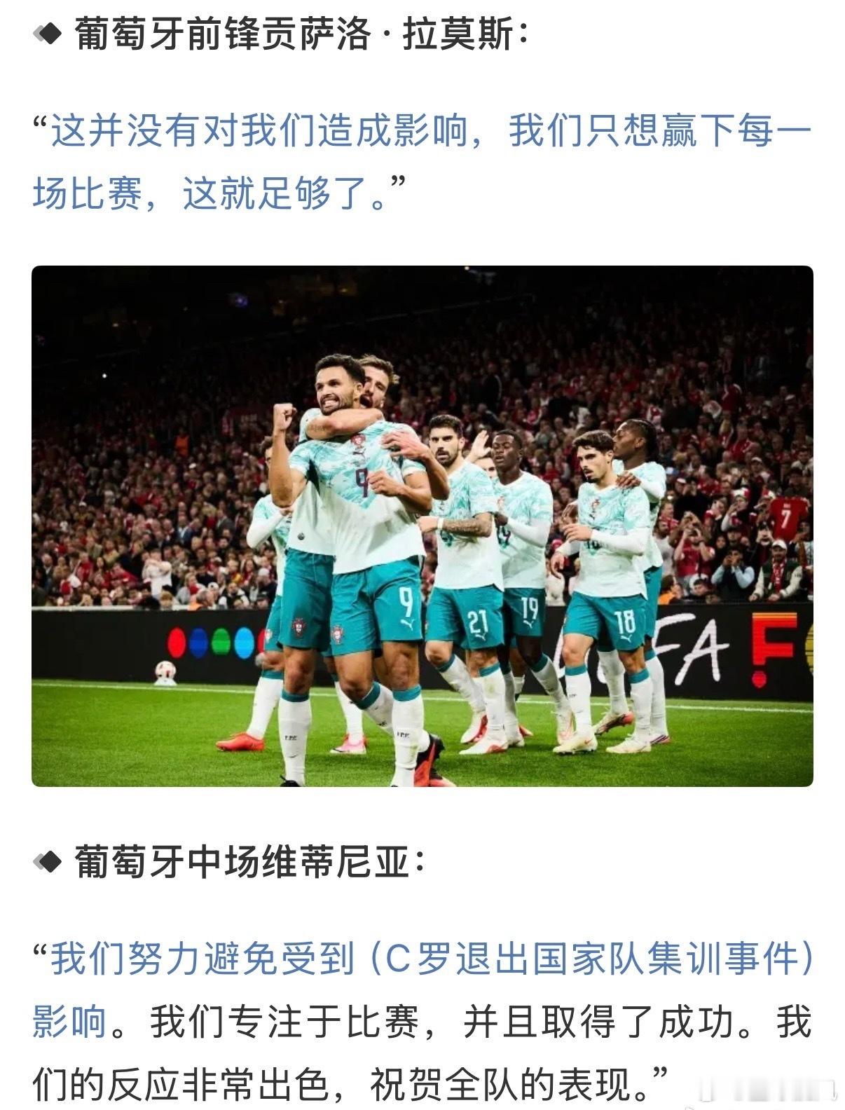 #葡萄牙队众人回应c罗退出集训# 赢下比赛稳住军心！C罗离营争议过后，葡萄牙4-2丹麦三连胜完美收官
欧国联A组关键对决结束，葡萄牙客场4-2战胜丹麦，豪取三连胜，新帅执教战绩持续亮眼。赛前漫天的舆论争议，都围绕C罗突然退出集训展开，不少人看衰葡萄牙队内氛围，预测球队会出现分裂崩盘。但最终葡萄 ​
