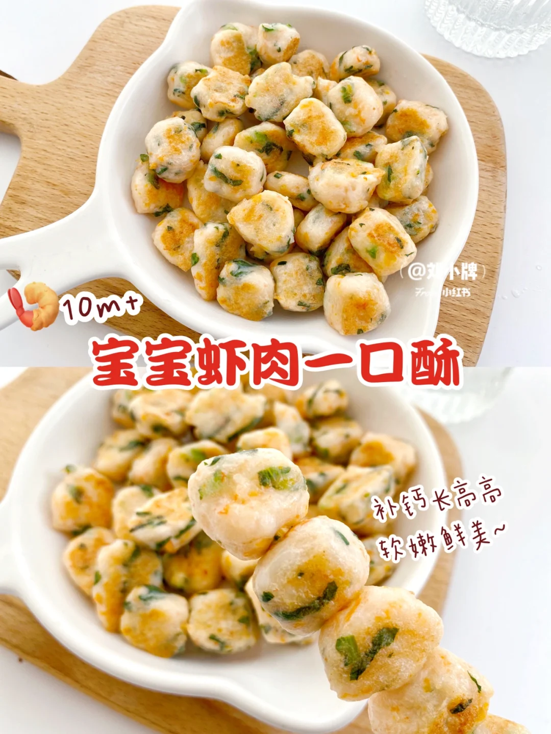 10+宝宝辅食∣软嫩鲜美巨好吃的虾肉一口酥🦐