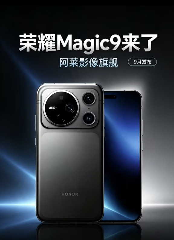 荣耀Magic9来了！