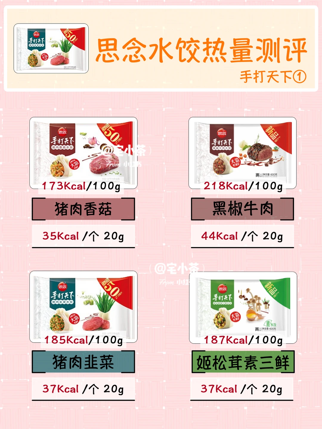 思念水饺热量大合集‼️手打天下＋金牌虾＋灌汤