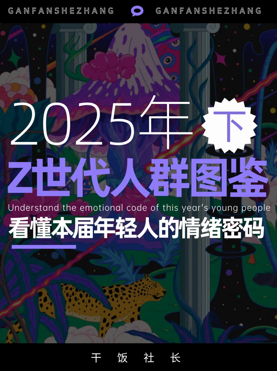 本届年轻人的社交密码，Z世代人群图鉴-下