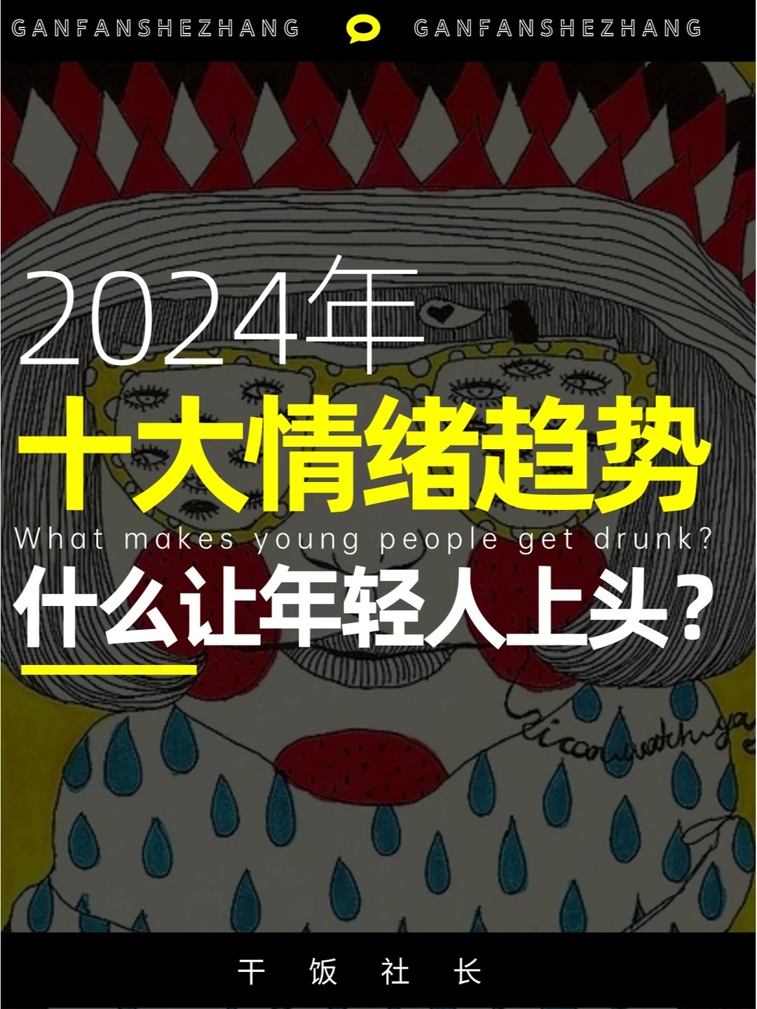 什么让年轻人上头？2024十种情绪营销趋势