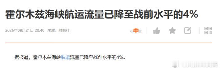 霍尔木茨海峡，流量是战前4%
战前大苍蝇，现在苍蝇腿 ​
