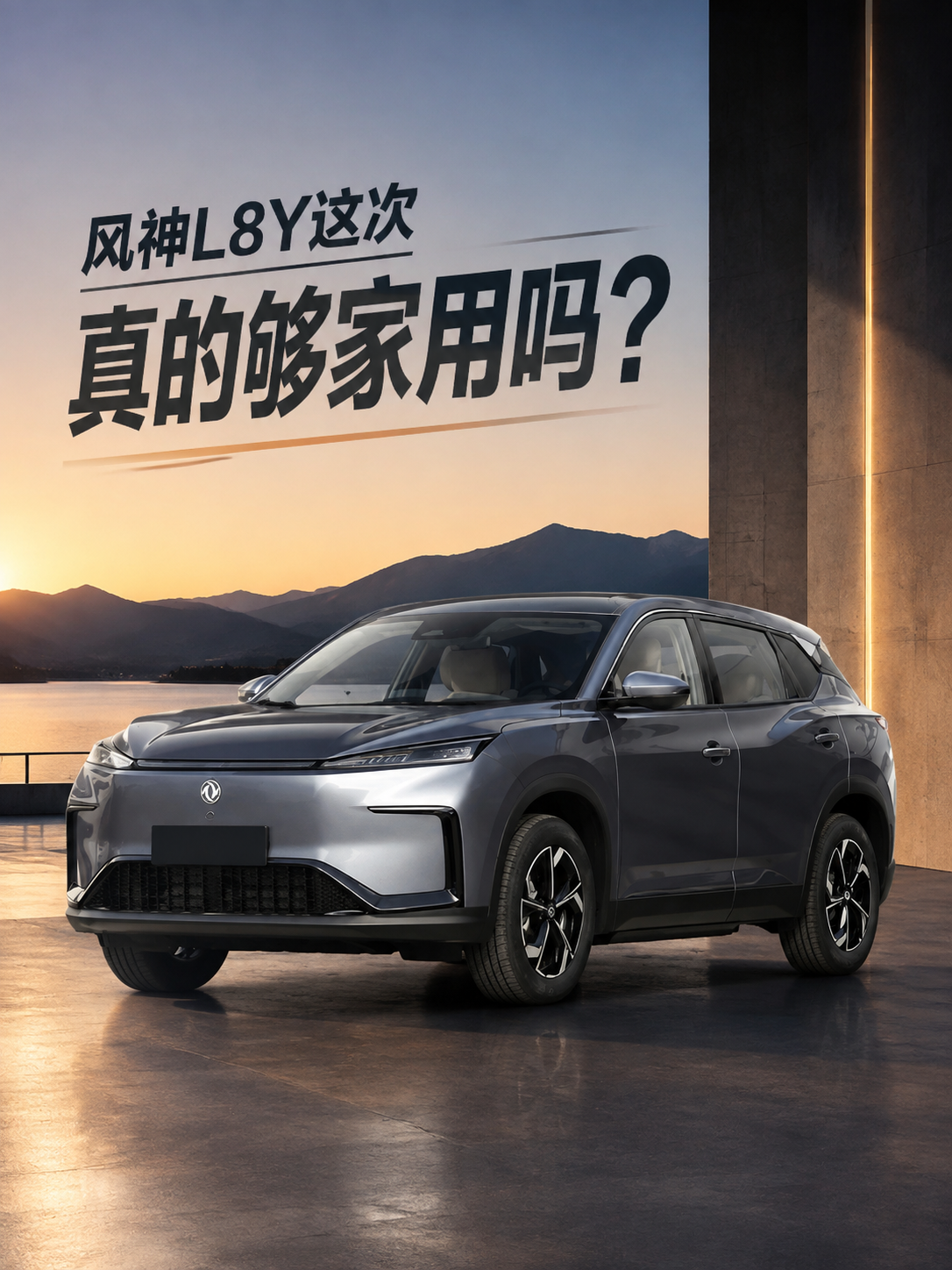 把10.99万的535KM卓越版拿出来看，东风风神L8Y这次打法相当激进。
在我看来，给到2775mm轴距配8155芯片和15.6寸大屏，日常代步座舱流畅度完全不用担心。135kW单电机配535km纯电续航，我觉得家用通勤挑不出太大毛病，空间实用性也很到位。不过同价位纯电SUV实在太卷，风神品牌要想