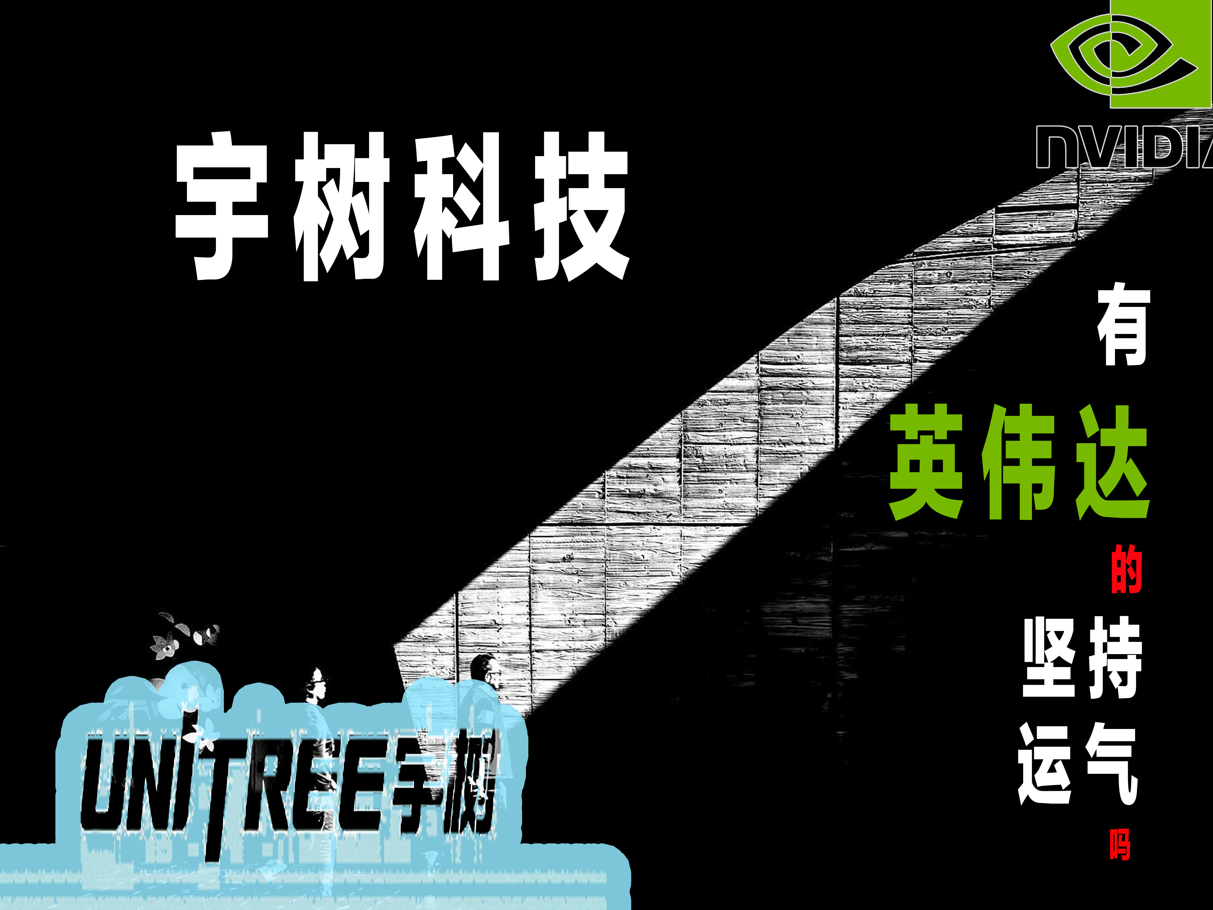 英伟达最初的时候坚持自己技术理念

也正是因为技术理念超前使公司陷入绝境，一度只剩下30天的周转资金。

英伟达随后又发布了NV2芯片

还是因为坚持自己的技术理念，结果金主爸爸选择了其他的产品

英伟达再次遭受了沉重打击

连续的打击之下，

黄仁勋决定放弃非主流的自主研发路线，全面转向支持微 ​