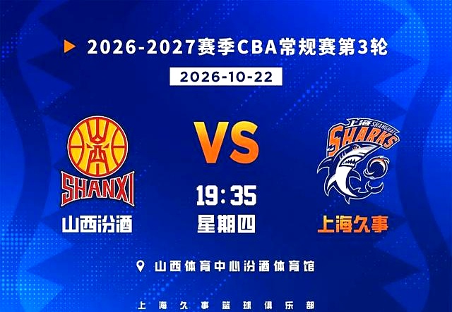 2026年10月22日，2026-2027赛季CBA联赛常规赛第3轮，上海久事客场对阵山西汾酒。
 

带着两连胜的底气北上，上海队这趟客场之旅看着顺风顺水，实际上脚下踩的全是硬茬。
 

山西的主场向来不好打，球风凶悍不说，跑轰一旦冲起来，谁来都得掉一层皮。
 

上一场球两边的状态都热得发烫。