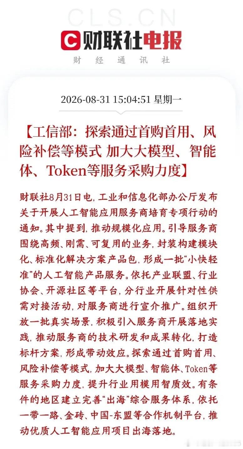AI应用重大利好消息，政策开始扶持服务商了
工信部出新专项行动，重点扶持国内AI应用服务商。
 核心重磅政策：探索用首购首用、风险补偿的方式，政府、国企加大采购大模型、智能体、Token调用这类AI服务。

过去大模型、智能体主要靠互联网、C端付费；现在通过首购首用、风险补偿，政府、国企、地方财 ​