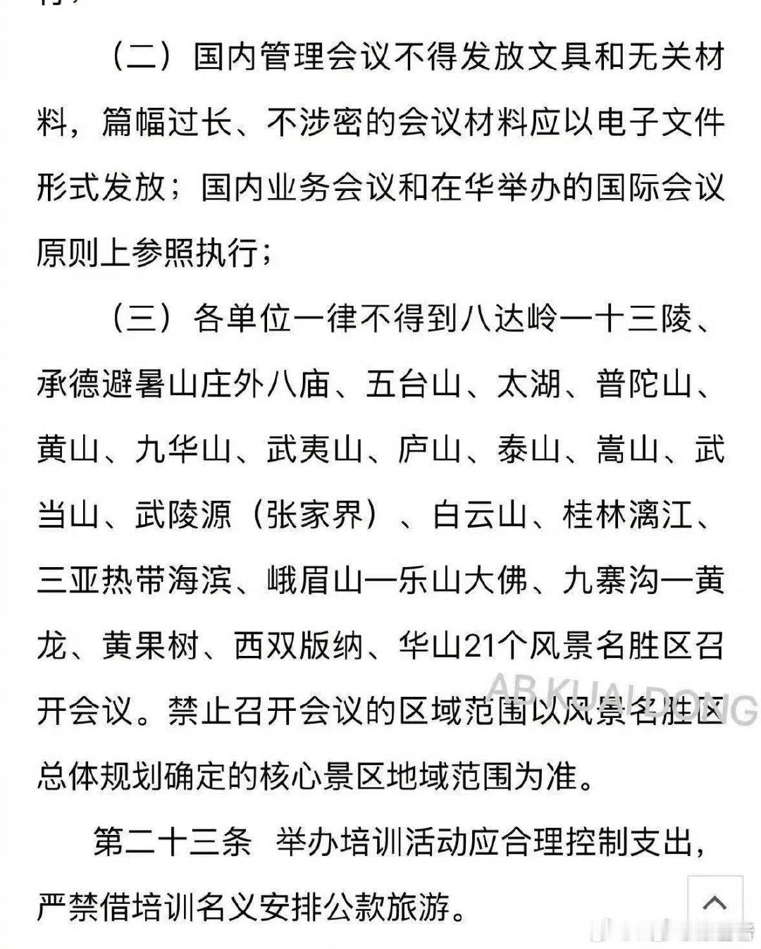#北大 过紧日子#
各行各业都该如此。
所谓过紧日子，不是缩减核心科研教学投入，而是压减铺张的会务、非必要开销，实事求是办事，把经费花在刀刃上。 ​