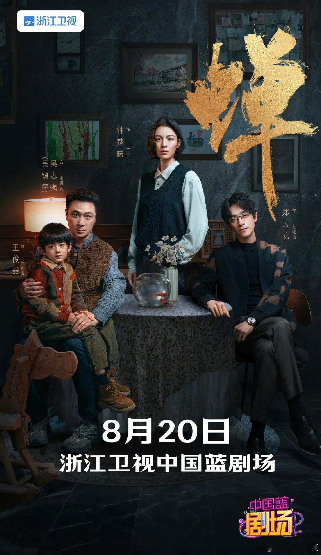 #吴镇宇郑云龙钟楚曦新剧海报# 看似平静的群像画面，处处都是细节伏笔，每一个眼神都暗藏线索。 ​