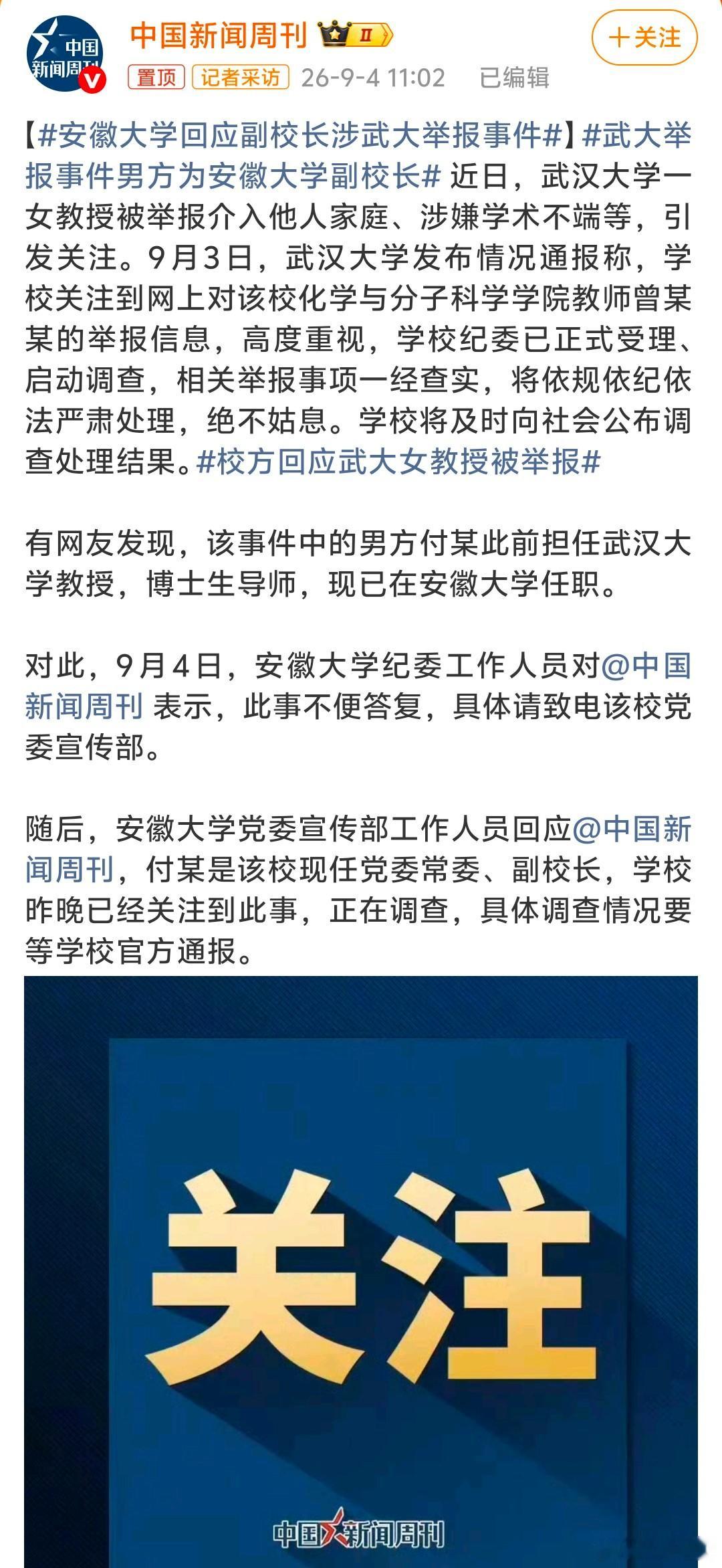 武汉大学化学与分子科学学院教师曾某某被实名举报破坏家庭及学术造假，校方通报已受理调查，但舆论焦点迅速转向“不能只查曾某某”——举报材料中另一关键人物、原导师付某已调任安徽大学副校长，岗位调动被指不等于