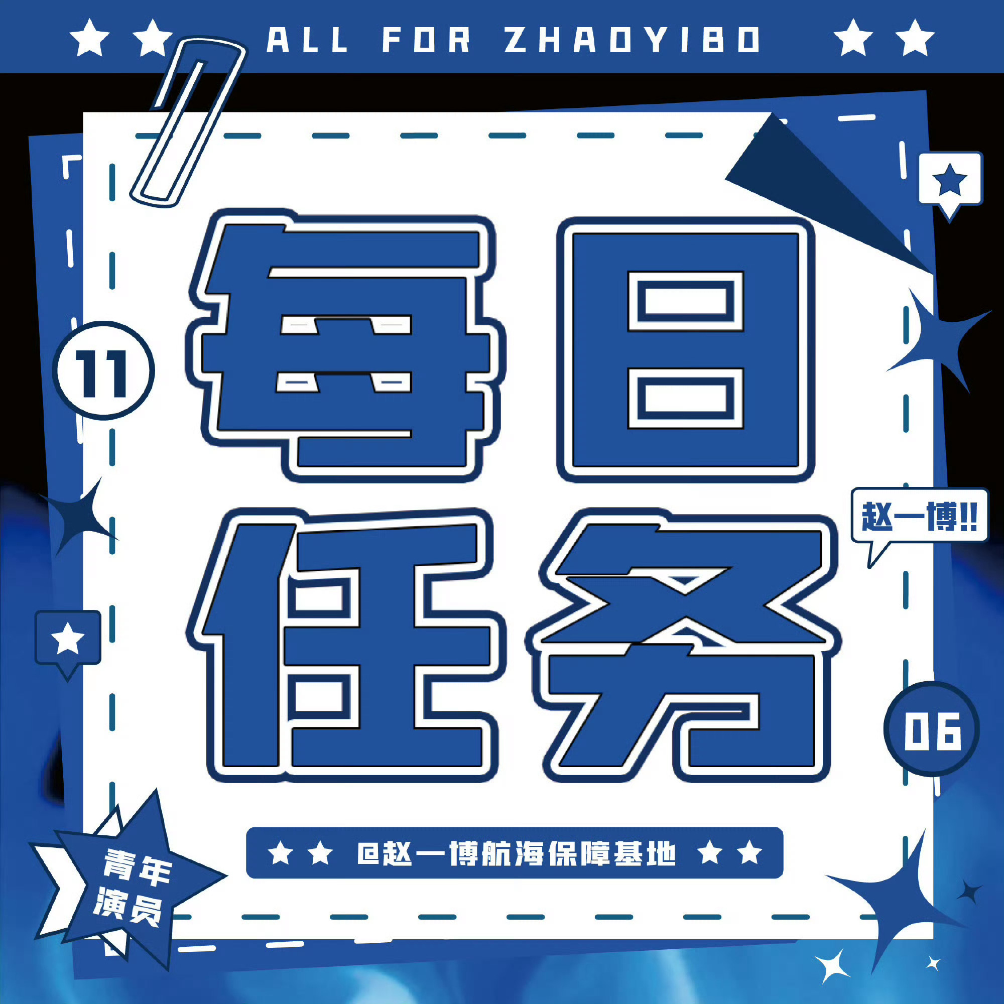 📊【9.3任务汇总】📈
完成后萍论#赵一博我们的宿舍# 打咔

 V榜（艾漫➕煮娱➕寻艺➕百度送🌸）
👉🏻

 🥝爱奇艺加人气 👉🏻

 🫘角色捧场（每天不要断）

⚠️每日🐏⚒️👉🏻

 ​