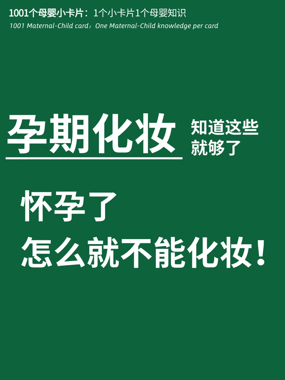 怀孕了能化妆吗？爱美孕妈看过来！