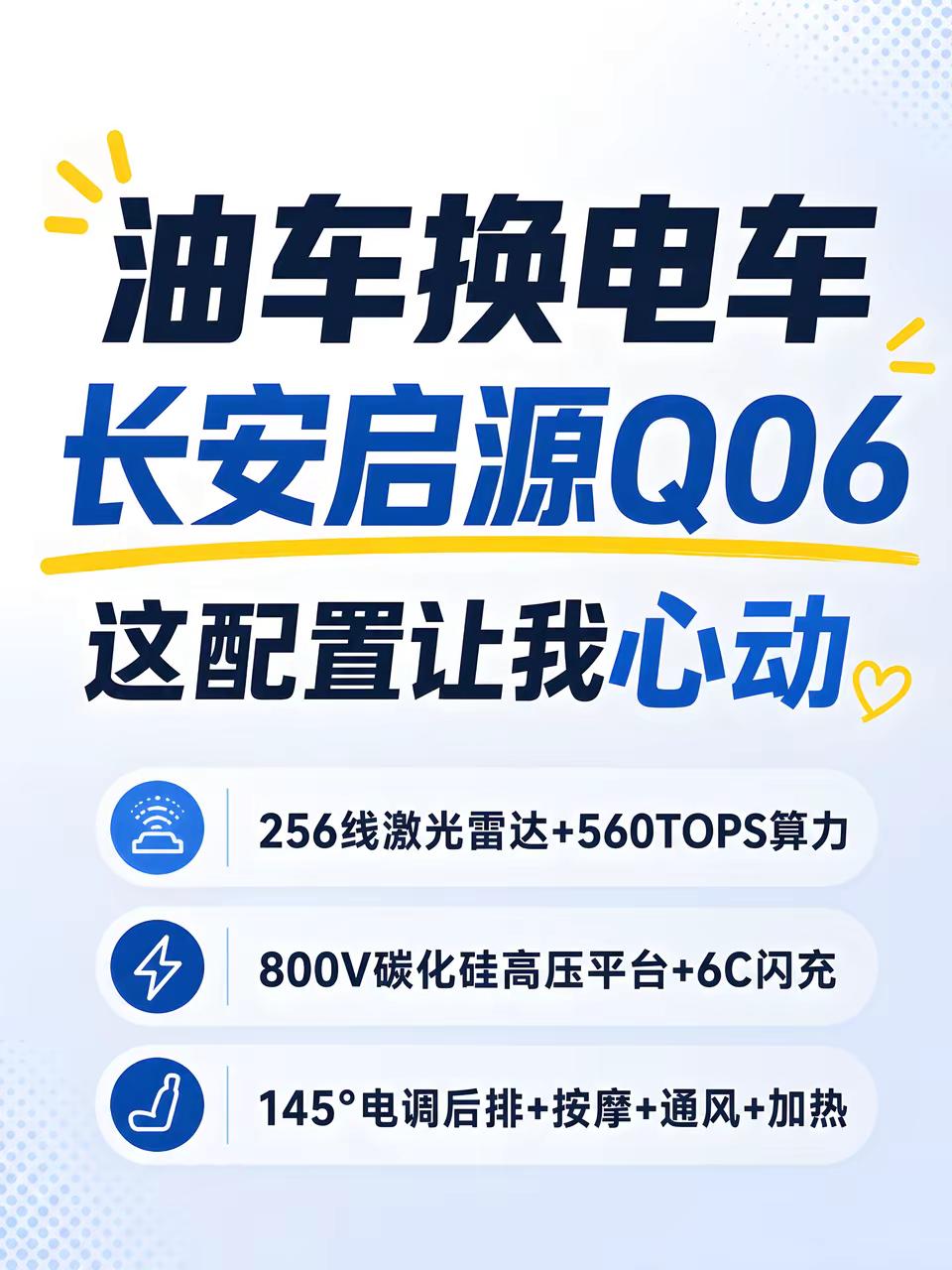 开了十年燃油车 选长安启源Q06的理由很简单2012年买的油车 开到现在 十多年了考虑过换电车 一直很犹豫 怕不适应看了一圈十几万的电车  长安启源Q06让我下定决心底盘是前双叉臂后多连杆  宝马同款底盘  操控质感不会差800V +6C 闪充，30%-80% 只要9分钟 比加油慢不了多少 辅助驾驶
