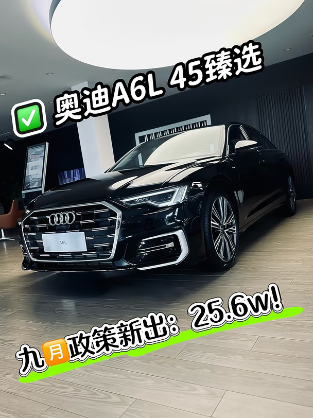 预算25万，奥迪A6L 45臻选值得看吗？