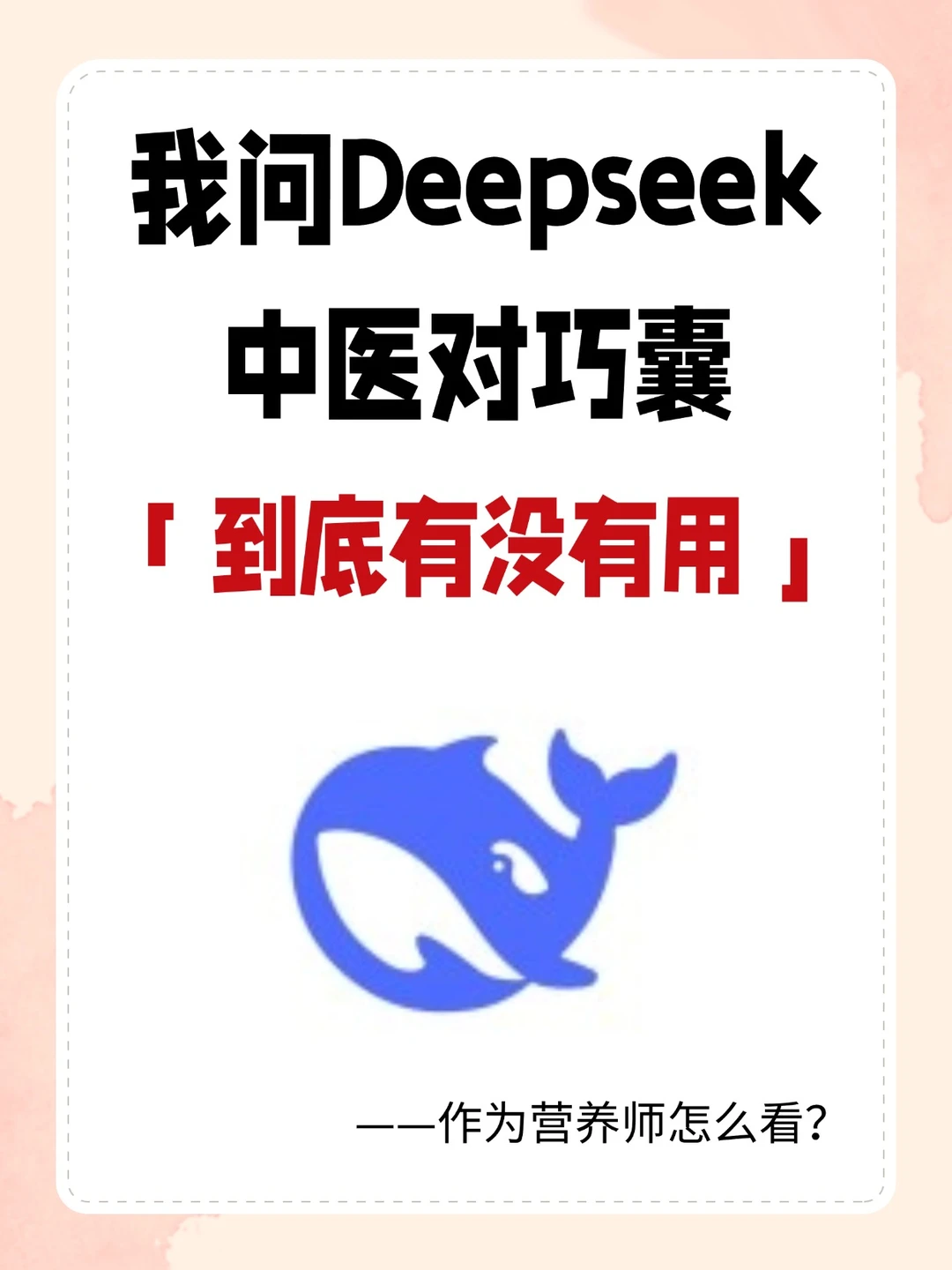 中医对巧囊，到底有没有用？它的答案竟然是