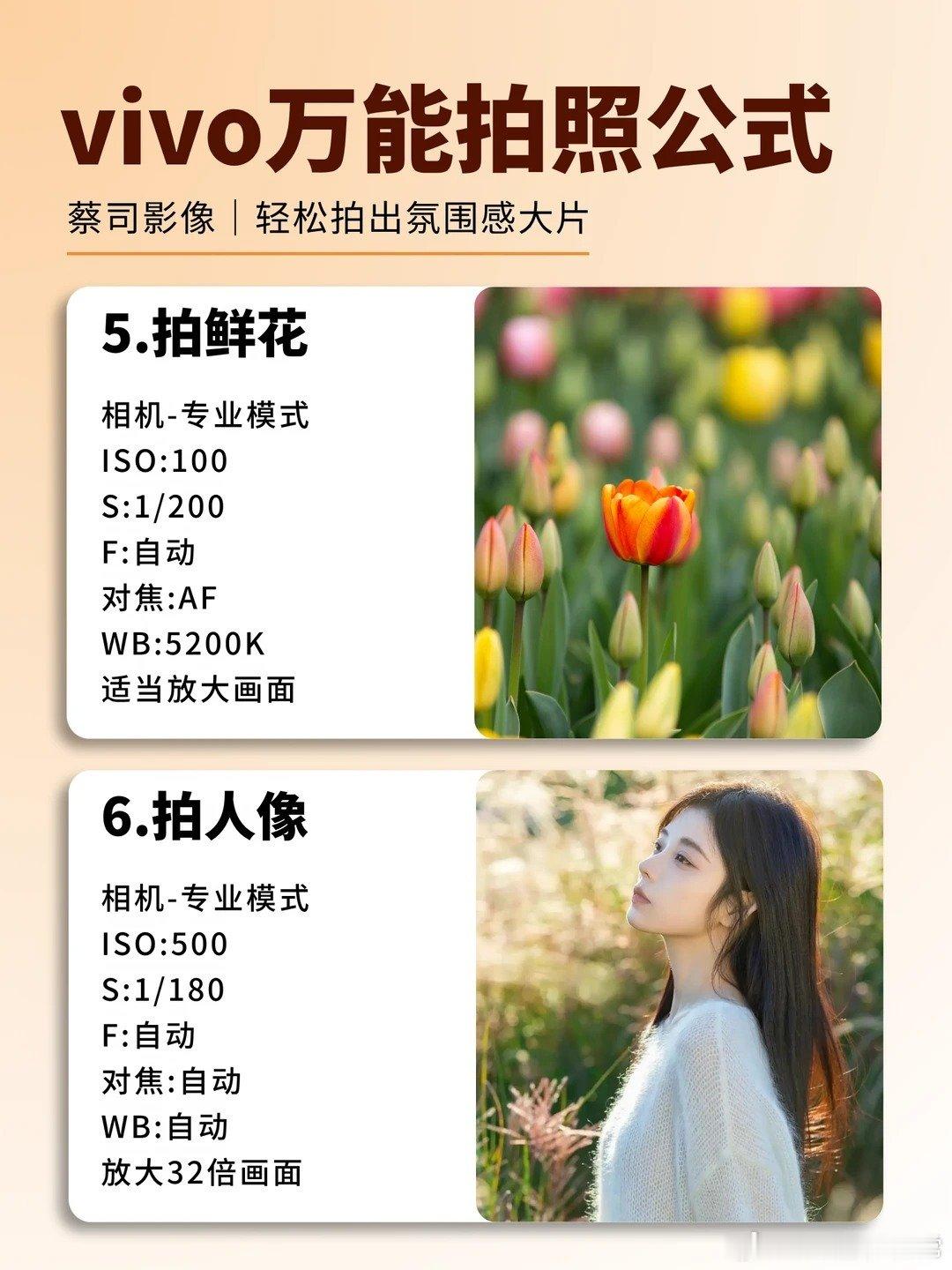 vivo超绝万能拍照公式！还有谁不知道❓
vivo党速速集合啦‼️
给大家分享12个超全vivo相机出片参数✨
让大家都能美美出片
🌄现实明暗光线均有不同，宝子们可适当调节参数设置哦！
#拍出电影感##记录生活##OriginOS 7##vivo X500系列##手机影像# ​