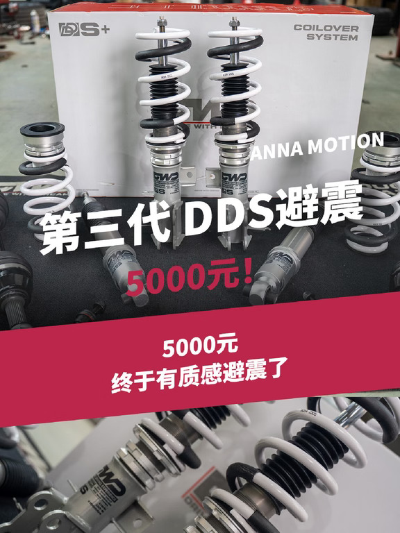 第三代DWD DDS避震 5000元终于有质感避震了