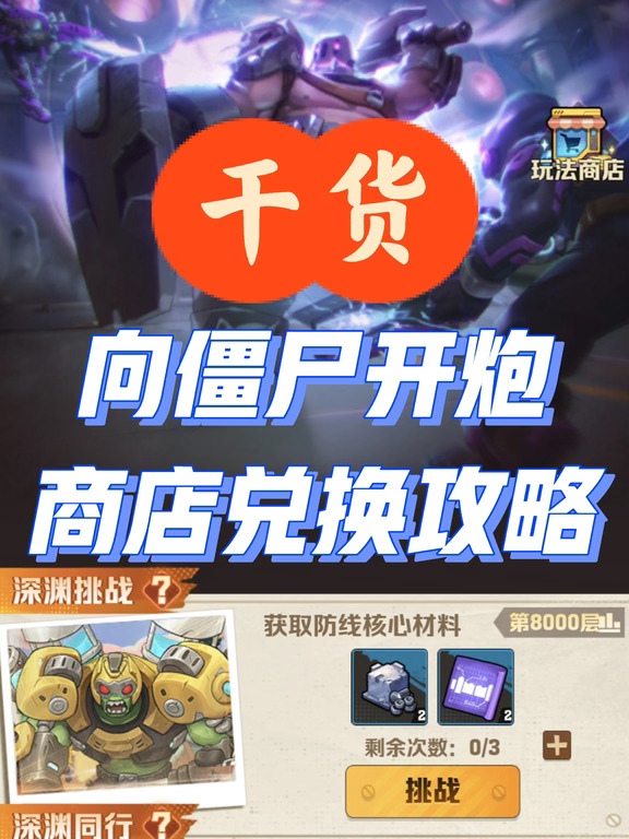 向僵尸开炮｜商店兑换攻略