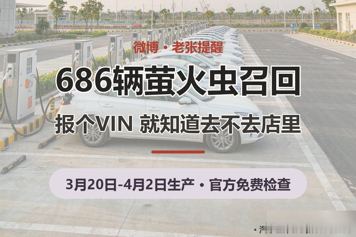 蔚来萤火虫召回686辆：3月20日到4月2日生产的，转向管柱线束可能干涉，极端情况转向助力会失效。官方免费检查，干涉就换线束。去市场监管总局召回中心网站输入17位VIN能自查；蔚来也会通过App、短信、电话通知。车机提示"电子转向系统故障"，先靠边停车再联系售后。3、4月提车的车主，今天就去查一下。 ​
