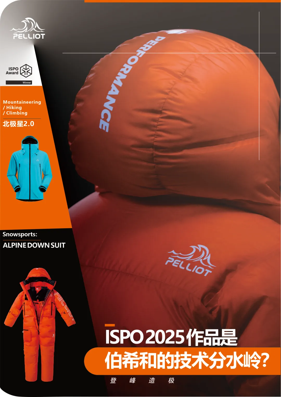 ISPO2025作品是伯希和的技术分水岭？