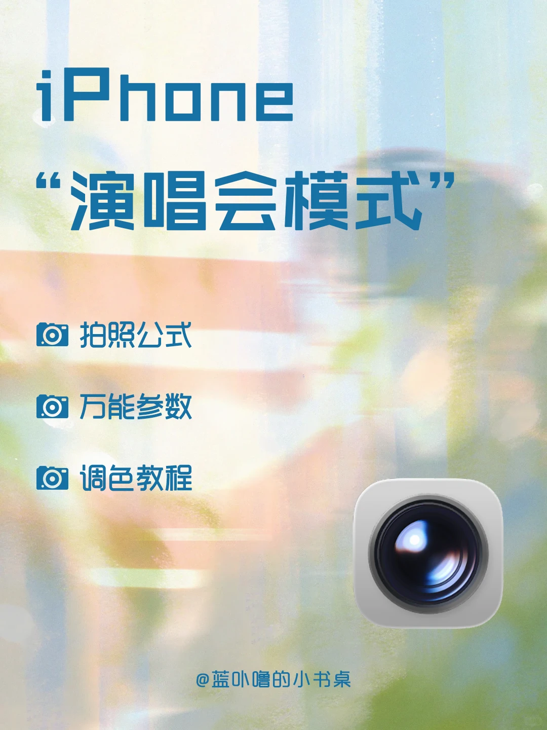 howto|苹果手机不输单反！音乐节拍照模式！