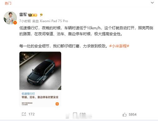 雷军再曝细节！小米澎程配慢行灯：车速低于10km/h自动会亮  8月4...